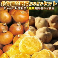 【予約】【 新じゃがいも 】 野菜よりどりセット 3種類 野菜セット 詰合せ ジャガイモ 玉ねぎ じゃがいも…