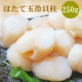 「食べて応援！北海道」 生産者応援！ ほたて玉冷250g（Aフレーク） プリプリのほたてが楽しめるお刺身にオススメです。 帆立 ホタテ玉冷貝柱 海産物