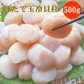 「食べて応援！北海道」 生産者応援！ ほたて玉冷500g（Aフレーク） 帆立 ホタテ玉冷貝柱 海鮮ギフト