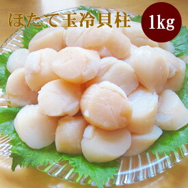 「食べて応援！北海道」 生産者応援！ ほたて玉冷1kg（Aフレーク） 帆立 ホタテ玉冷貝柱 海鮮ギフト