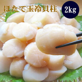 「食べて応援！北海道」 生産者応援！ ほたて玉冷2kg（Aフレーク） 帆立 ホタテ玉冷貝柱 海鮮ギフト