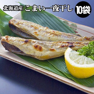 こまい1袋〜(かんかい) 北海道産の一夜干こまい 干物 の中でも人気の氷下魚一夜干し/かんかい干物 海産物 海鮮 コマイ