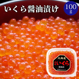 いくら醤油漬け 100g 1個/2個/3個/4個/5個 北海道 イクラ醤油漬け いくら醤油漬 いくら イクラ丼 海鮮ギフト