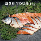 新巻鮭 1kg（半身切り身） 鮭 秋鮭 北海道産 切身 海産物 海鮮ギフト 北海道ギフト 道産 北海道産