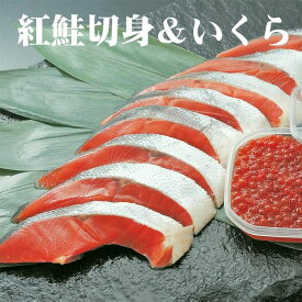 【6/11迄 10%OFF 】 紅鮭とイクラの親子セット！紅鮭切身 8切 いくら醤油漬け 70g のセット イクラ 北海道