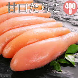 【6/11迄 10%OFF 】 たらこ 400g 甘口 たらこ 海産物 たらこ 北海道 タラコ 海鮮ギフト