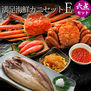 満足海鮮カニセットE (毛ガニ1尾、ズワイガニ1尾+海鮮4種) 毛ガニ カニ 蟹 蟹ギフト 海鮮 いくら醤油漬け