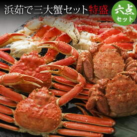 浜茹で三大蟹 特盛 かに セット タラバガニ足800g2肩・ズワイガニ姿570g2尾・毛ガニ330g2尾 たらばがに 毛ガニ カニ ズワイガニ 蟹ギフト カニセット 海鮮 セット