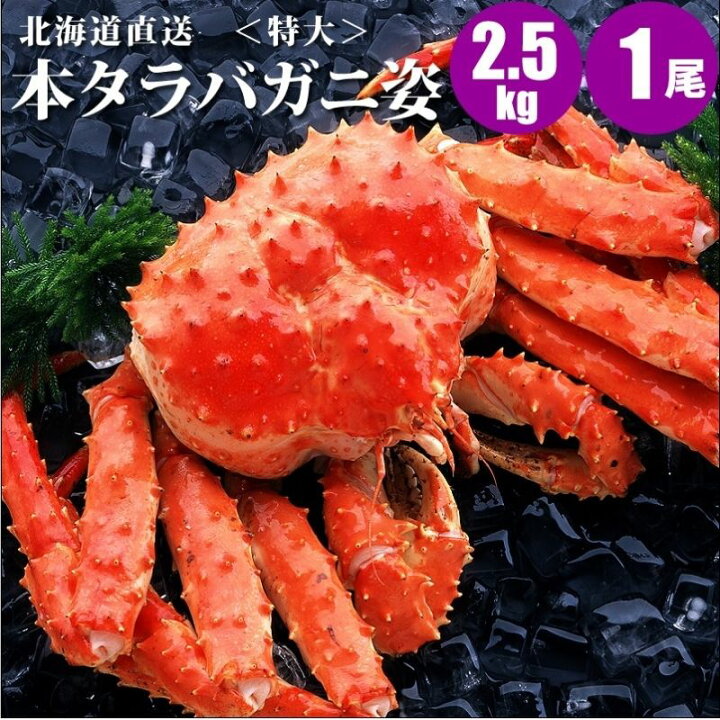 楽天市場 北海道直送 特大本タラバガニ姿 2 5kg 1尾 たらばがに タラバ蟹姿 蟹 カニ お取り寄せ 食べ物 食品 御歳暮 お歳暮 御年賀 冬ギフト 福袋 母の日 父の日 北海道マルシェ