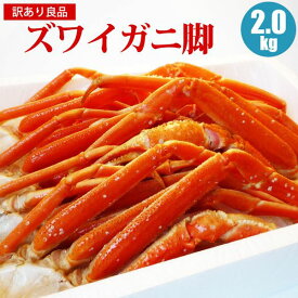 ズワイガニ足 訳ありズワイガニ足2kg カニ かに 訳あり ズワイガニ わけあり 蟹 福袋 ズワイ 海産物 海鮮