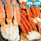 蟹メガ盛りセット タラバ足800g＋ズワイ足500g たらばがに カニ 蟹 ズワイ タラバ ズワイガニ タラバガニ かに