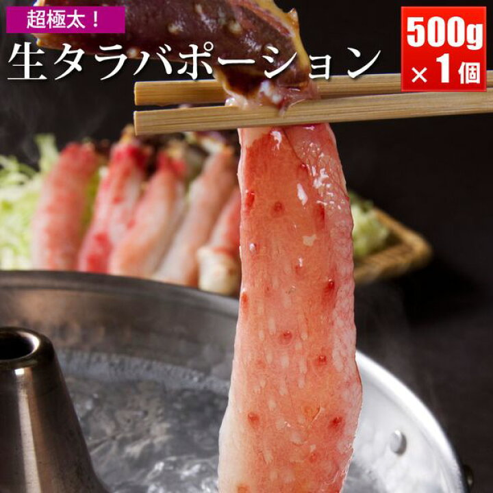 楽天市場】☆生タラバガニポーション 500g 2人前 生たらば蟹 かに  