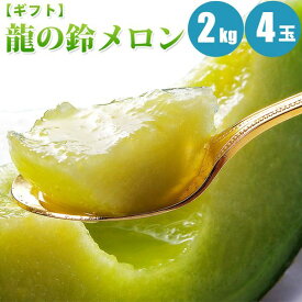 【予約】 龍の鈴メロン 2kg×4玉/優 メロン 北海道メロン 青肉メロン フルーツ 北海道 果物