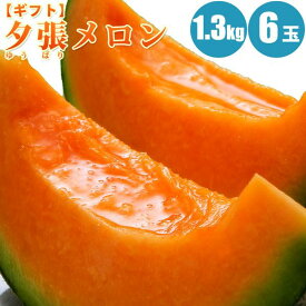 【予約】 夕張メロン 1.3kg×6玉/共撰・優の夕張メロン 北海道メロン 旬のフルーツの贈り物 フルーツ 果物