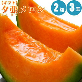 【予約】 夕張メロン 2kg×3玉/共撰・優の夕張メロン 北海道メロン 旬のフルーツの贈り物 フルーツ 果物