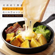 十勝ラクレットチーズ（150g）〜TOKACHI PRIDE 〜十勝ラクレットモールウォッシュ マツコの知らない世界 …