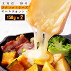 十勝ラクレットチーズ（150g）×2個　～TOKACHI PRIDE ～十勝ラクレットモールウォッシュ マツコの知らない世界 TV放送 北海道