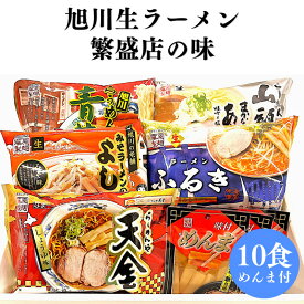 旭川ラーメン 繁盛店の味（10食） 北海道 ラーメン ラーメンセット 北海道ラーメン 海鮮ギフト