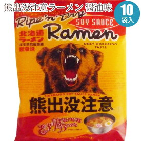 熊出没ラーメン「熊出没注意ラーメン醤油味」10袋セット 本格北海道ラーメンお土産として大人気