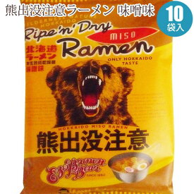 熊出没ラーメン「熊出没注意ラーメン味噌味」10袋セット 本格北海道ラーメンお土産として大人気