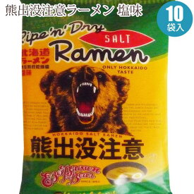 熊出没ラーメン「熊出没注意ラーメン：塩味」10袋セット 本格北海道ラーメンお土産として大人気