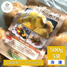 【冷凍野菜 国産】 簡単レンジでチン！北海道産インカのめざめ500g×5袋 【冷凍食・加熱調理済み】
