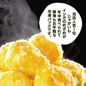 楽天市場 冷凍野菜 国産 簡単レンジでチン 北海道産インカのめざめ500g 3袋 冷凍食品 加熱調理済み ギフト 贈り物 贈答 プレゼント お取り寄せ 食べ物 贈物 贈答品 福袋 御歳暮 お歳暮 御年賀 お正月 冬ギフト 寒中見舞い 福袋 敬老 北海道マルシェ