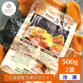 【冷凍野菜 国産】簡単レンジでチン！北海道産かぼちゃ500g×2袋 【冷凍食・加熱調理済み】