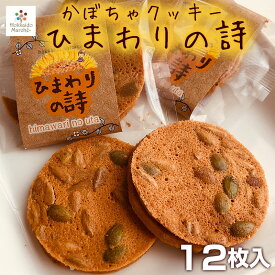 北海道スイーツ かぼちゃクッキー 「ひまわりの詩」 12枚入 お菓子 個包装 スイーツギフト 洋菓子 プレーン 焼き菓子 ホワイトデー おもてなし
