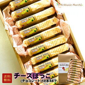 「 チーズぼっこ(チョコレート)10本入 」 チーズケーキ 個包装 スイーツ お菓子 北海道 かぼちゃん本舗 ホワイトデー
