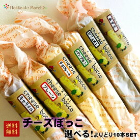 【6/11迄 10%OFF 】 「 チーズぼっこ 選べる10本セット 」 チーズケーキ 個包装 スイーツ お菓子 北海道 よりどり かぼちゃん本舗 佐呂間名物