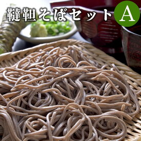韃靼そば セットA（乾麺 そば 6食）国産 北海道 無農薬栽培 蕎麦好きをうならせる 韃靼そばセット