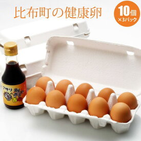 比布町の健康卵10個×3パック 【生玉子】 アサリ醤油1本プレゼント！