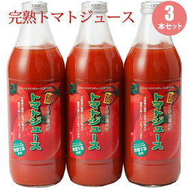 トマトジュース 3本セット 北海道 鷹栖産トマト使用 濃厚 高級