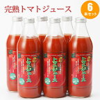 トマトジュース 6本セット 北海道 鷹栖産トマト使用 濃厚 高級 本格