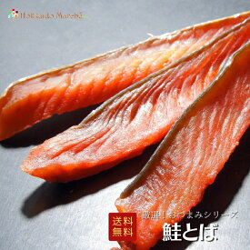 人気おつまみシリーズ 鮭とば とば 鮭 珍味 おつまみ つまみ 福袋 北海道 乾物 北海道 海鮮ギフト ポイント消化 ポイントアップ 買いまわり