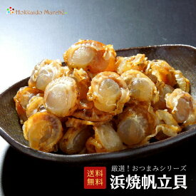人気おつまみシリーズ 浜焼帆立貝 ホタテ 帆立 ほたて 珍味 つまみ 乾物 北海道 海鮮ギフト ポイント消化 ポイントアップ 買いまわり