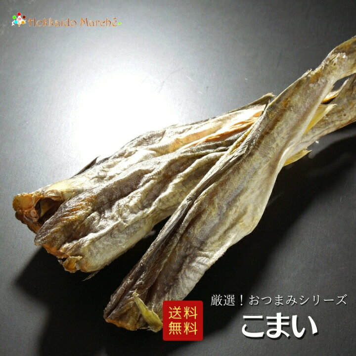 楽天市場 人気おつまみシリーズ こまい 氷下魚 かんかい 珍味 おつまみ つまみ ギフト 贈り物 プレゼント お取り寄せ 福袋 北海道 乾物 御礼 誕生日 北海道 冬ギフト 海鮮ギフト ポイント消化 ポイントアップ 買い周り 父の日 北海道マルシェ