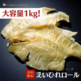 【大容量1kg】おつまみシリーズ えいひれロール えいひれ 珍味 おつまみ つまみ 乾物 北海道 海鮮ギフト 大容量 大袋 業務用 イベント