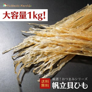 【大容量1kg】おつまみシリーズ 帆立貝ひも 帆立 ホタテ 珍味 おつまみ つまみ 乾物 北海道 海鮮ギフト 大容量 大袋 業務用 イベント