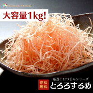 【大容量1kg】 おつまみシリーズ とろろするめ とろろ するめ いか 珍味 おつまみ つまみ 乾物 海鮮ギフ…