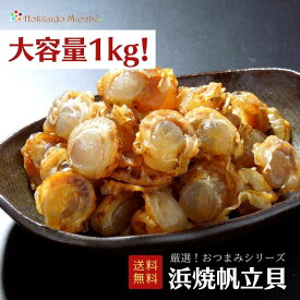 【大容量1kg】おつまみシリーズ 浜焼帆立貝 ホタテ 帆立 ほたて 珍味 おつまみ つまみ 乾物 海鮮ギフト 大容量 大袋 業務用 イベント