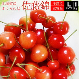 【6/11迄 10%OFF 】 【予約】 甘熟 さくらんぼ 「 佐藤錦 L1kg 」 ギフト 手詰め 北海道産 サクランボ フルーツ 果物