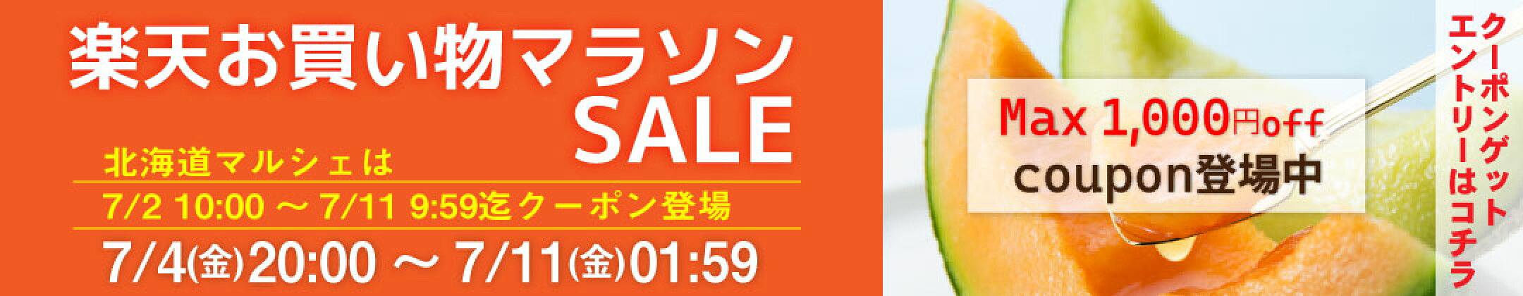 楽天お買い物マラソン