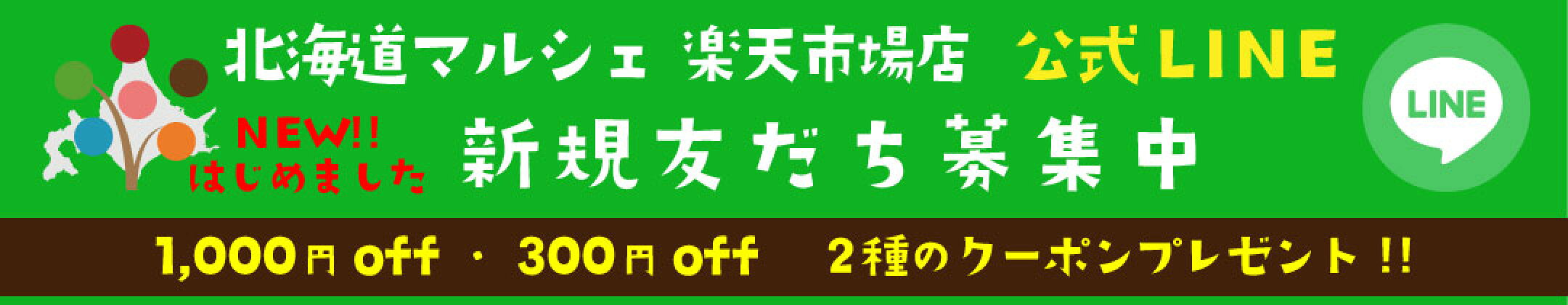 北海道マルシェ楽天市場店公式LINE友だち募集中