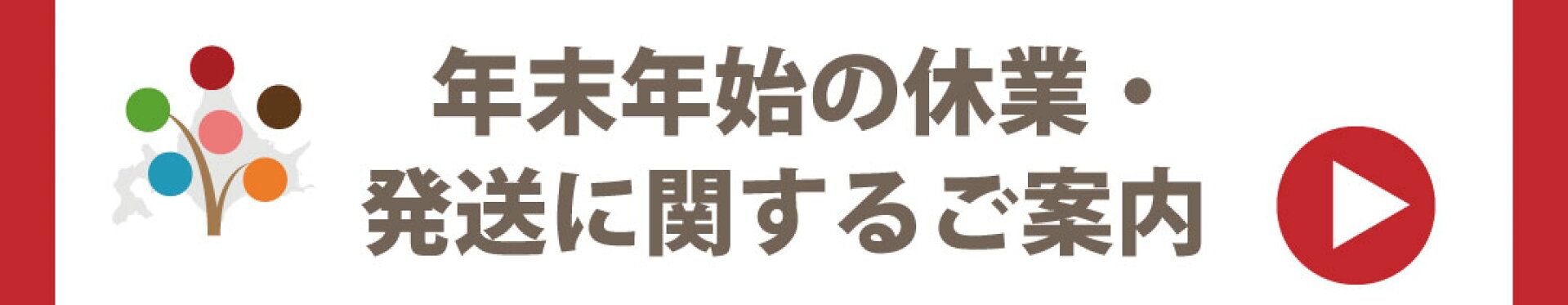 年末年始の休業と発送についてのご案内