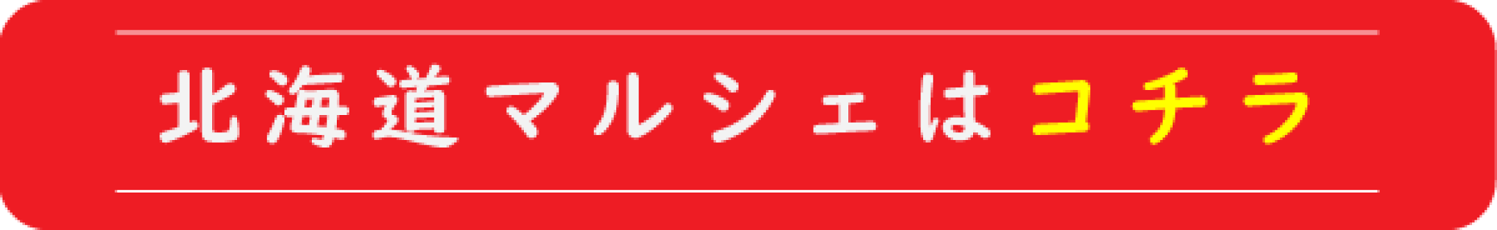 北海道マルシェ トップページへ