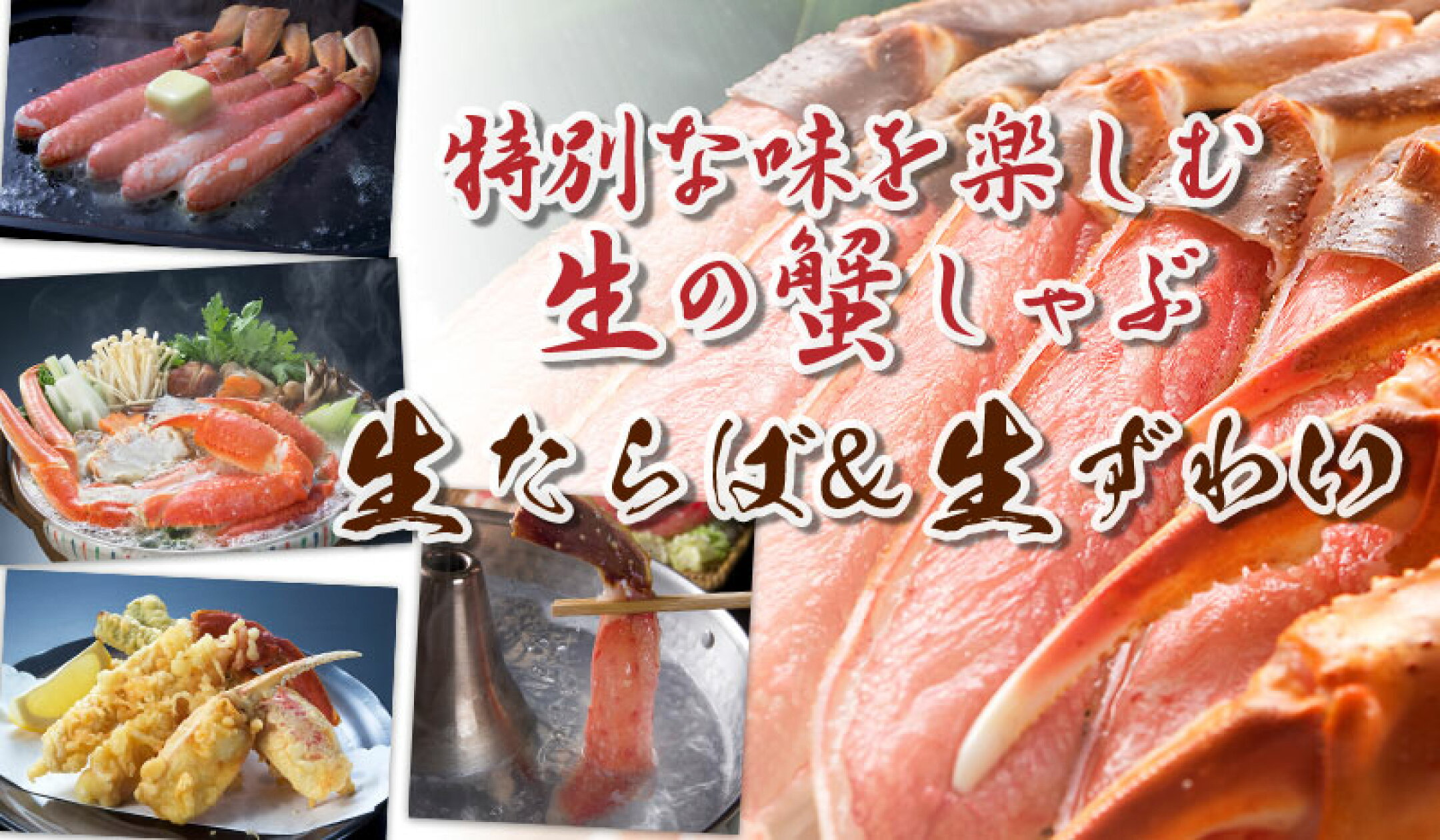 生ずいわ・生たらばの蟹しゃぶ