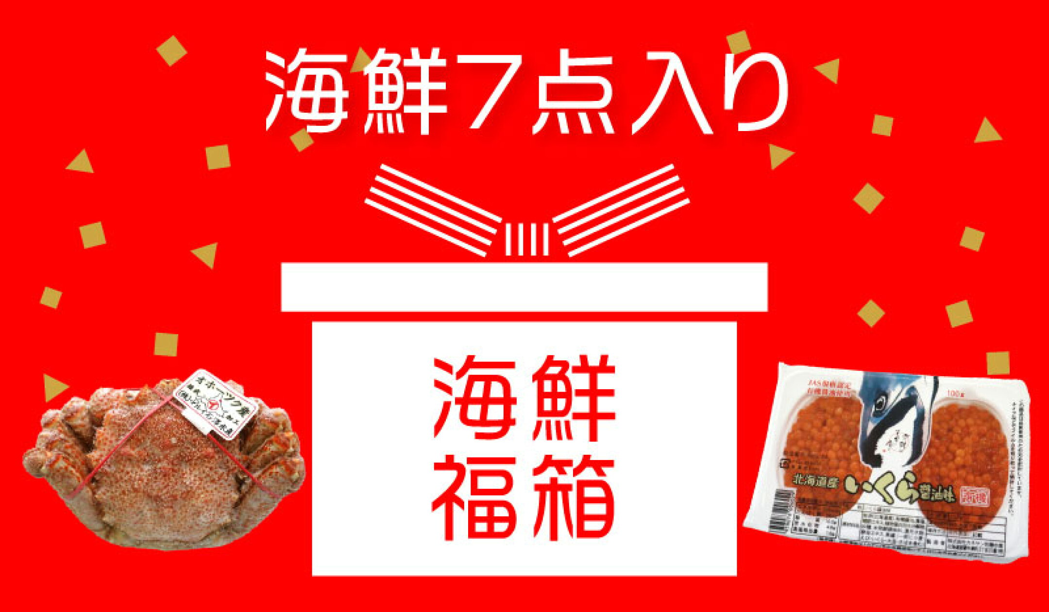 海鮮福箱　海鮮福袋　７点入り新登場