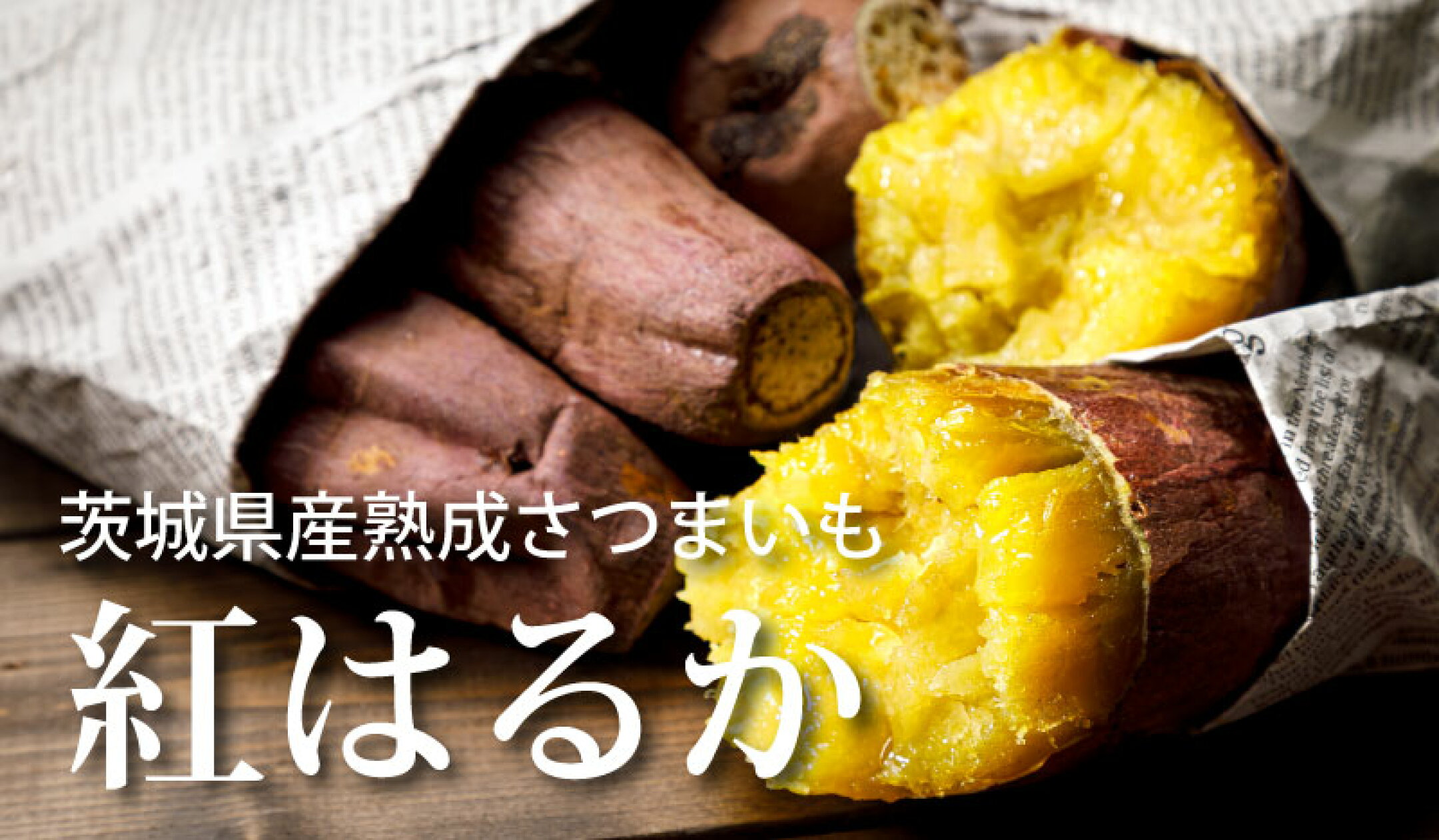 新発売★焼き芋に最適！紅はるか